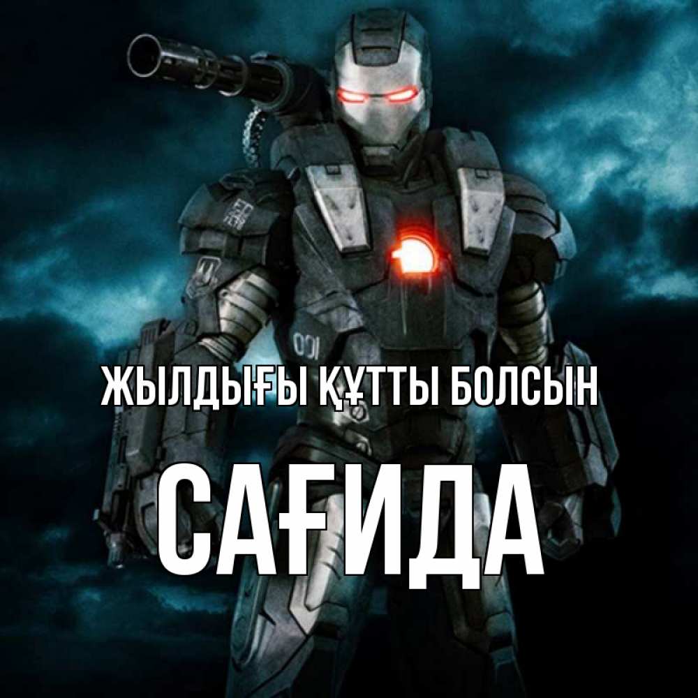 Күн сайын ашық хат с именем, САҒИДА Жылдығы құтты болсын марвел супергерой в новом костюме Онлайн тегін жүктеп алу тілектері бар керемет карта 