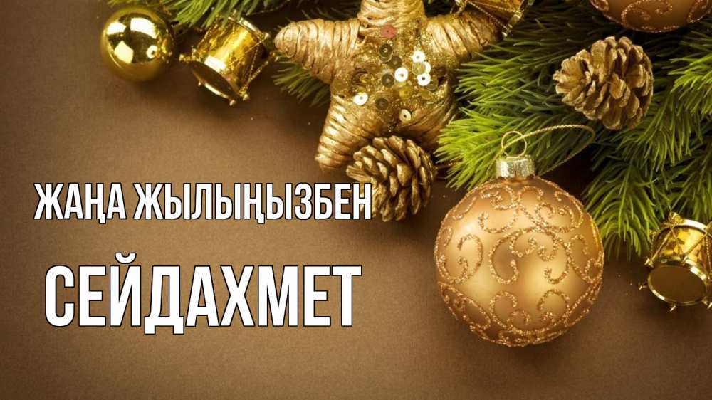 Күн сайын ашық хат с именем, СЕЙДАХМЕТ Жаңа жылыңызбен новый год Онлайн тегін жүктеп алу тілектері бар керемет карта 