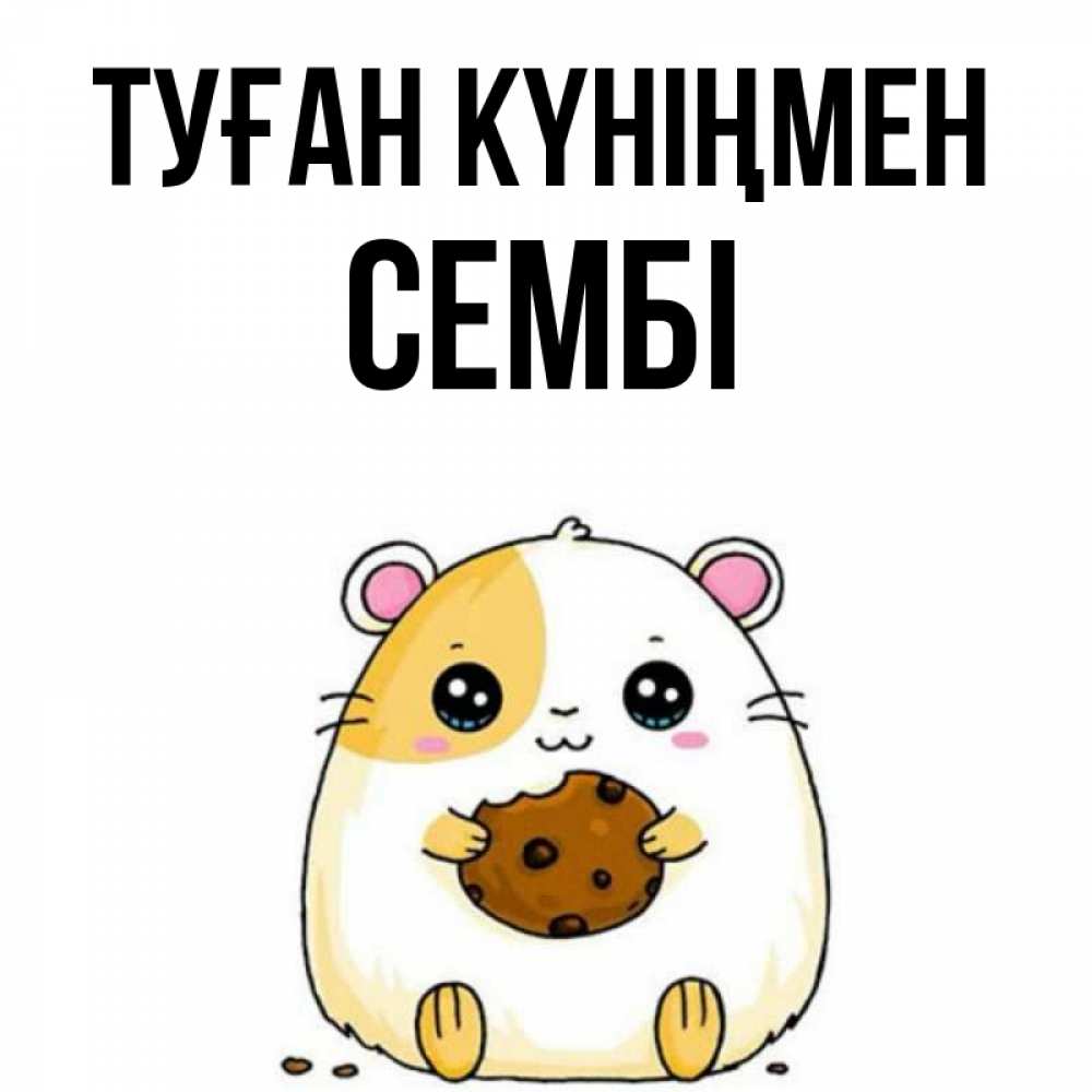 Күн сайын ашық хат с именем, СЕМБІ Туған күніңмен с днюхой Онлайн тегін жүктеп алу тілектері бар керемет карта 