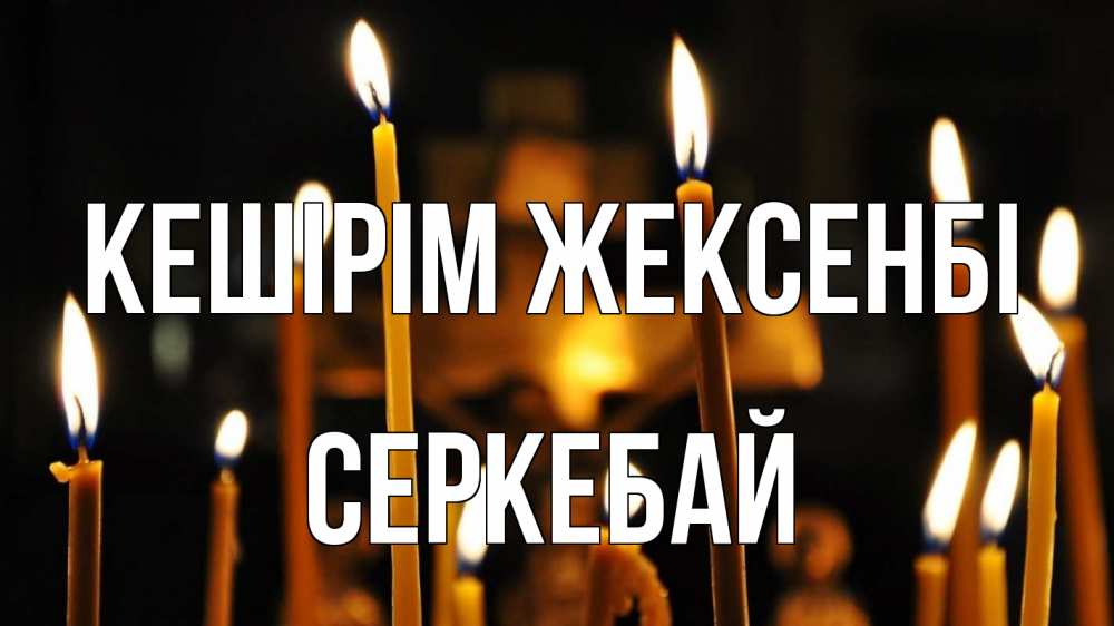 Күн сайын ашық хат с именем, СЕРКЕБАЙ Кешірім жексенбі свечи Онлайн тегін жүктеп алу тілектері бар керемет карта 