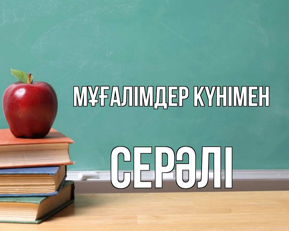 Күн сайын ашық хат с именем, СЕРӘЛІ Мұғалімдер күнімен мел доска яблоко книги Онлайн тегін жүктеп алу тілектері бар керемет карта 