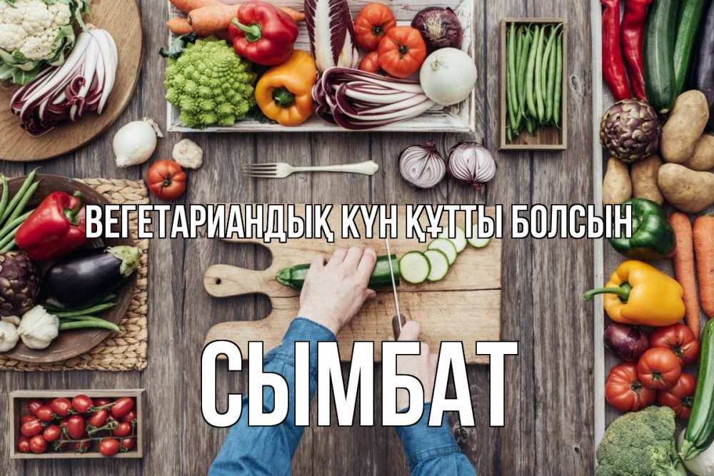 Күн сайын ашық хат с именем, СЫМБАТ Вегетариандық күн құтты болсын день вегана Онлайн тегін жүктеп алу тілектері бар керемет карта 