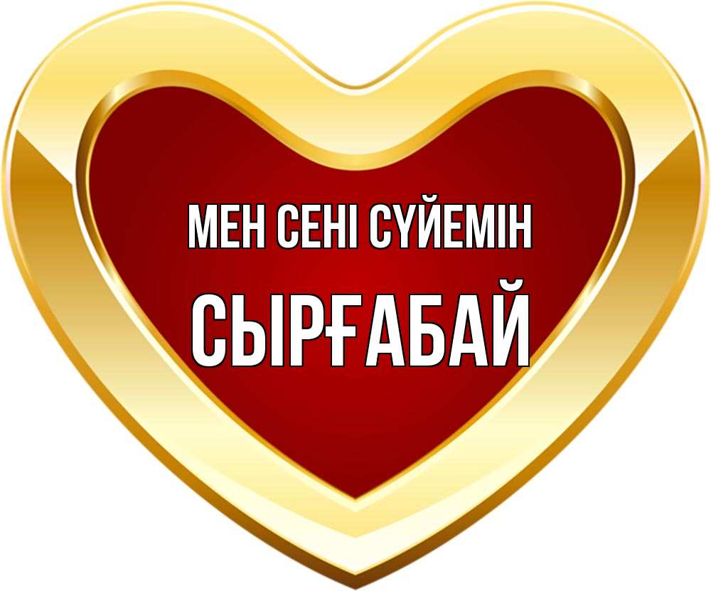 Күн сайын ашық хат с именем, СЫРҒАБАЙ Мен сені сүйемін из краски Онлайн тегін жүктеп алу тілектері бар керемет карта 