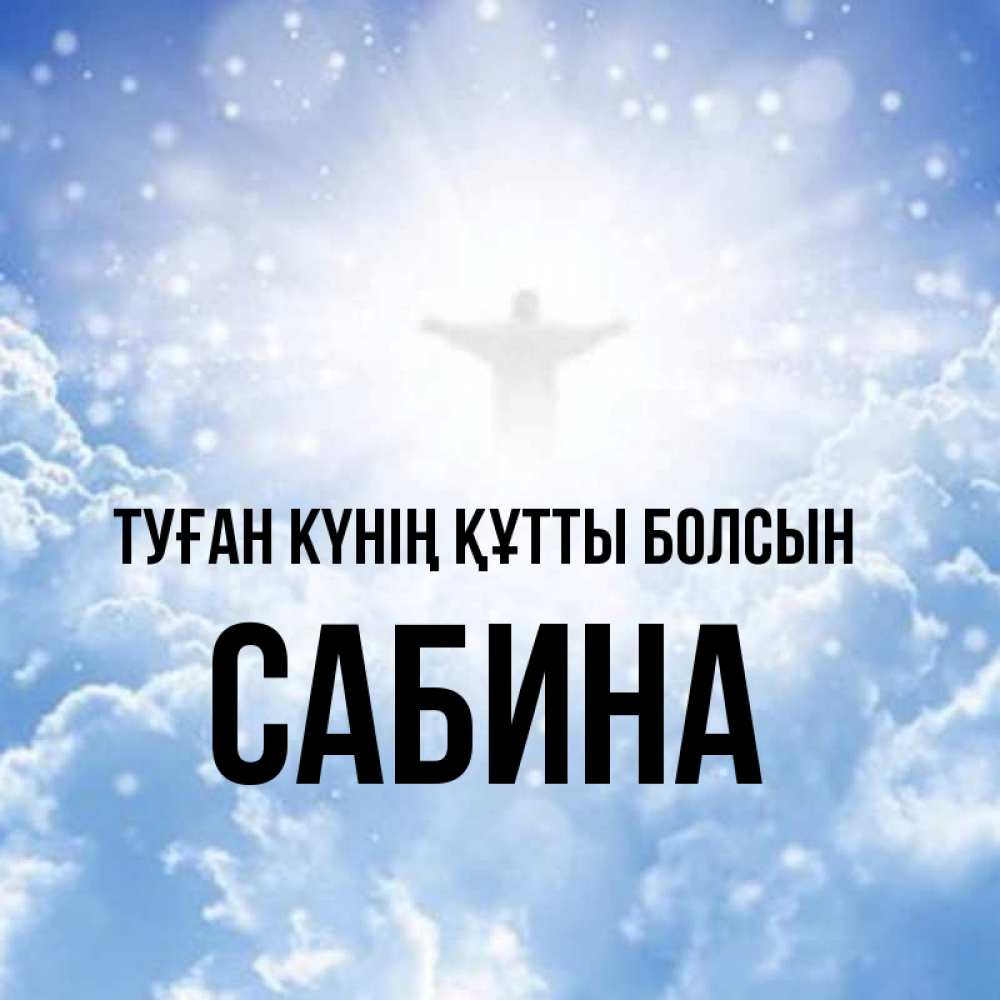 Күн сайын ашық хат с именем, Сабина Туған күнің құтты болсын ангел на облаках в свете солнца Онлайн тегін жүктеп алу тілектері бар керемет карта 