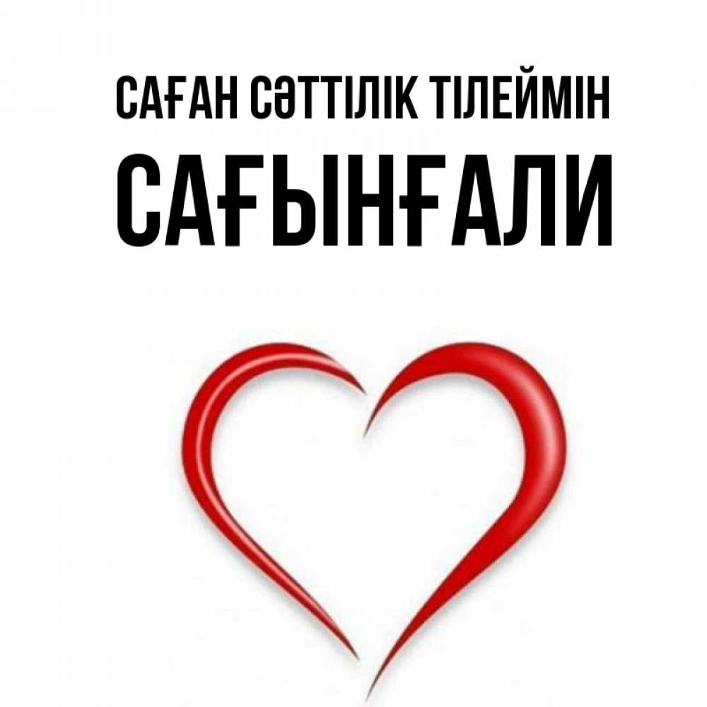 Күн сайын ашық хат с именем, Сағынғали Саған сәттілік тілеймін для удачливых людей Онлайн тегін жүктеп алу тілектері бар керемет карта 