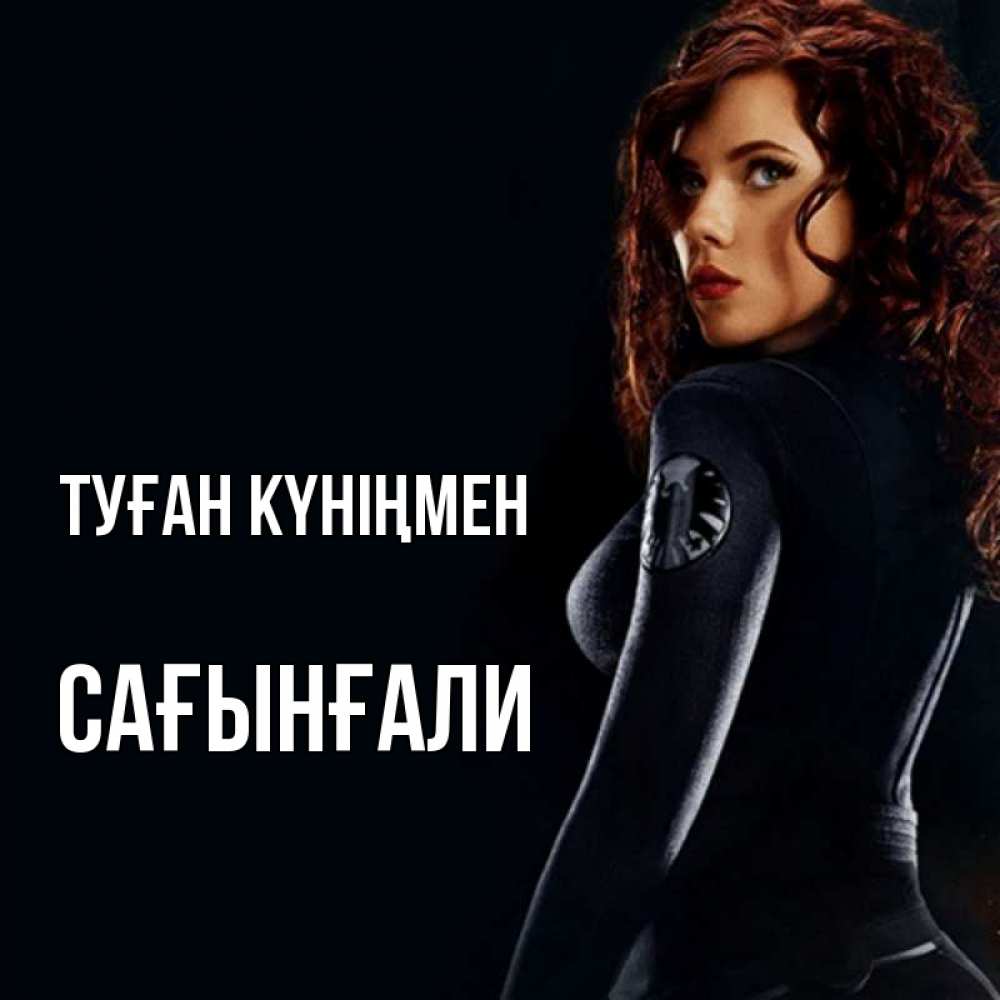 Күн сайын ашық хат с именем, Сағынғали Туған күніңмен Марвел черная вдова Онлайн тегін жүктеп алу тілектері бар керемет карта 