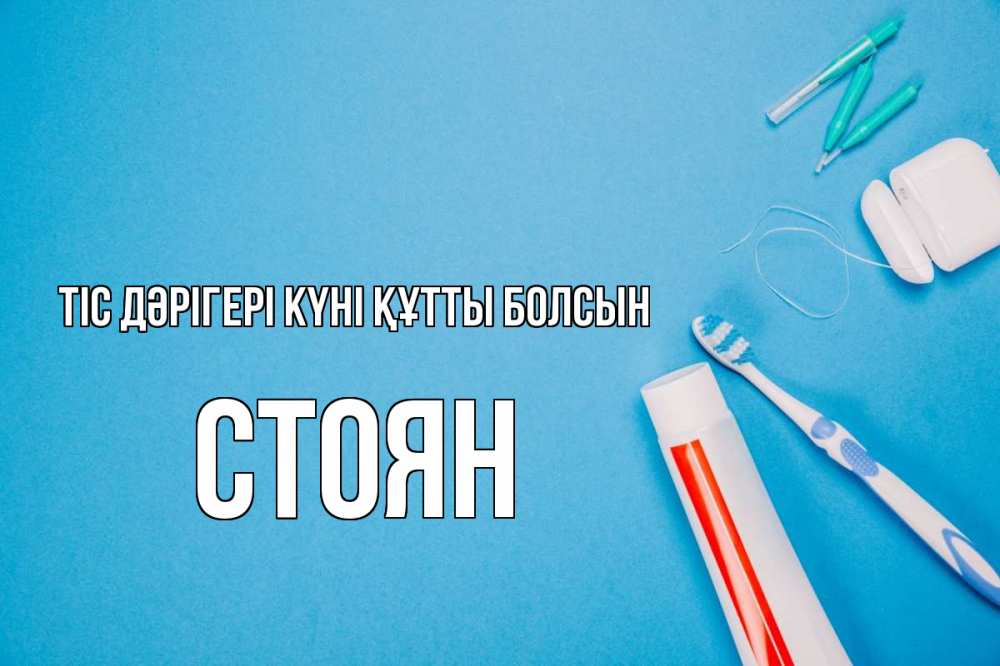 Күн сайын ашық хат с именем, Стоян Тіс дәрігері күні құтты болсын с днем стоматолога Онлайн тегін жүктеп алу тілектері бар керемет карта 
