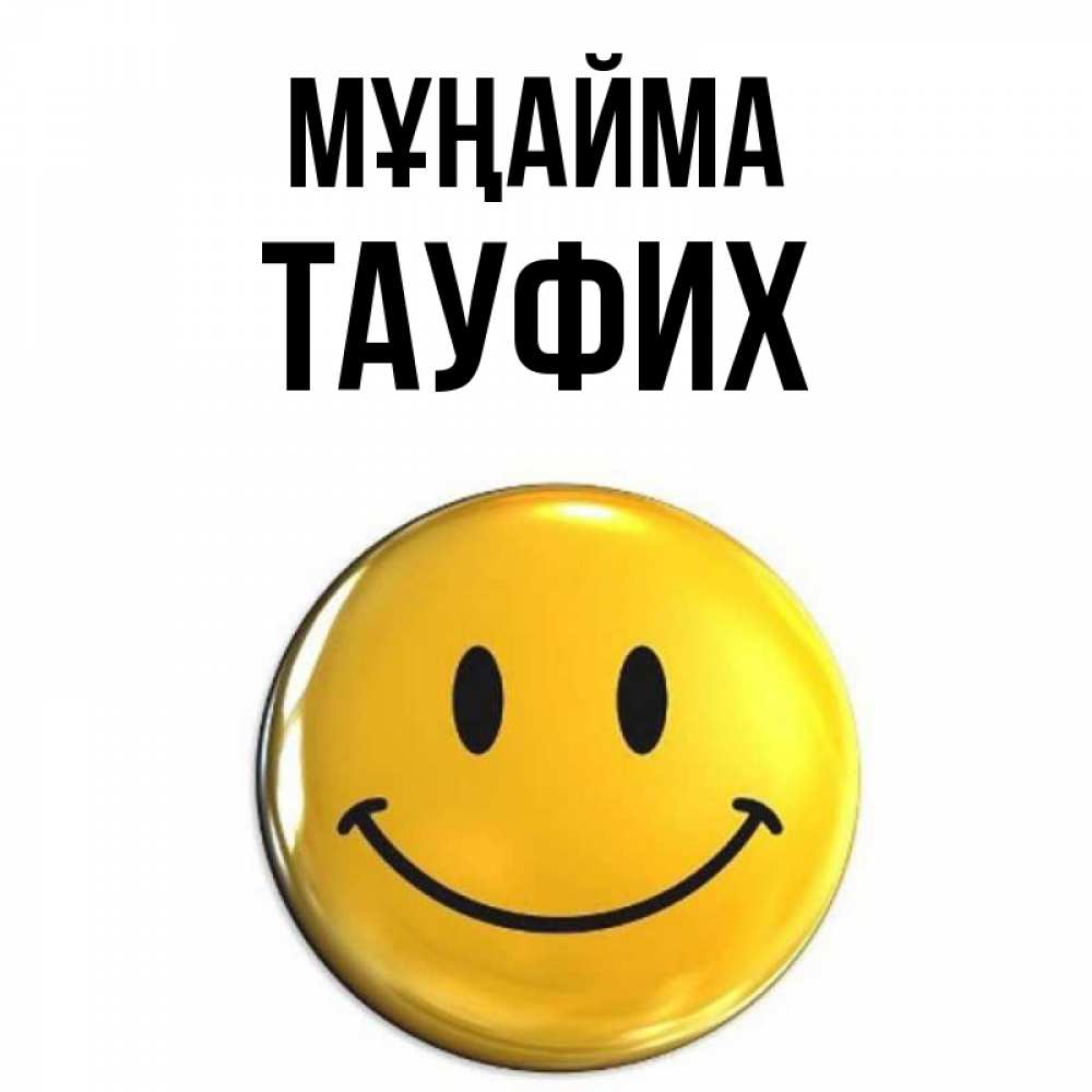 Күн сайын ашық хат с именем, ТАУФИХ Мұңайма триде смайл Онлайн тегін жүктеп алу тілектері бар керемет карта 