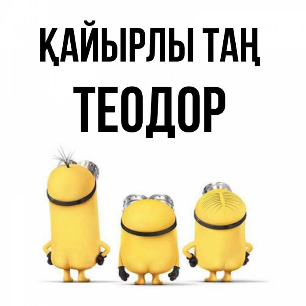 Күн сайын ашық хат с именем, Теодор Қайырлы таң подписать открытку онлайн бесплатно Онлайн тегін жүктеп алу тілектері бар керемет карта 