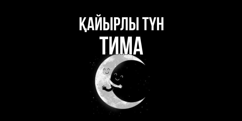 Күн сайын ашық хат с именем, Тима Қайырлы түн месяц Онлайн тегін жүктеп алу тілектері бар керемет карта 