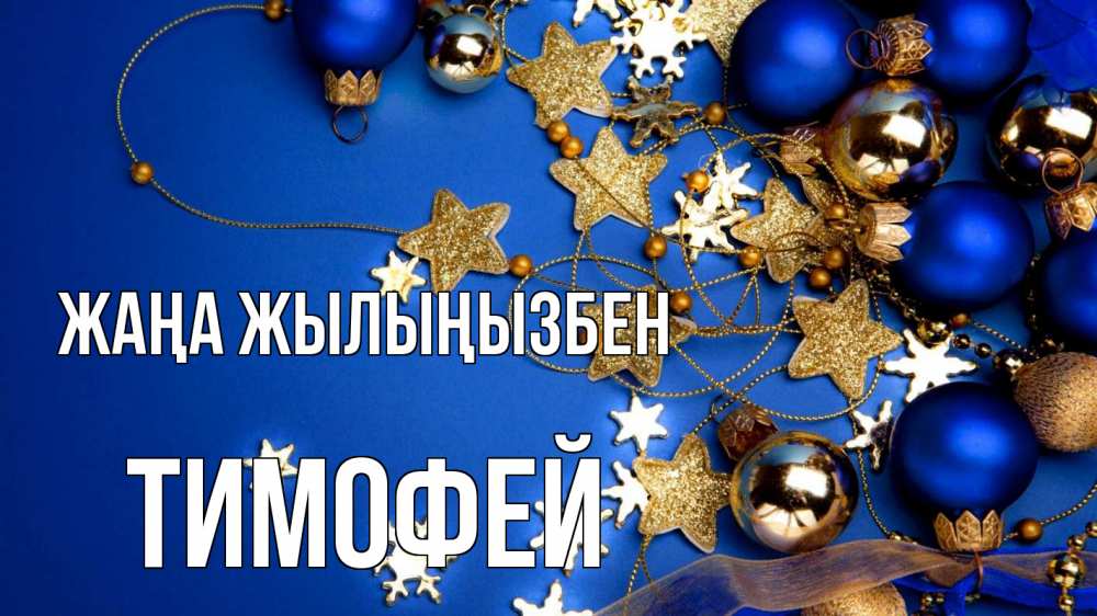 Күн сайын ашық хат с именем, Тимофей Жаңа жылыңызбен ёлочные украшения Онлайн тегін жүктеп алу тілектері бар керемет карта 