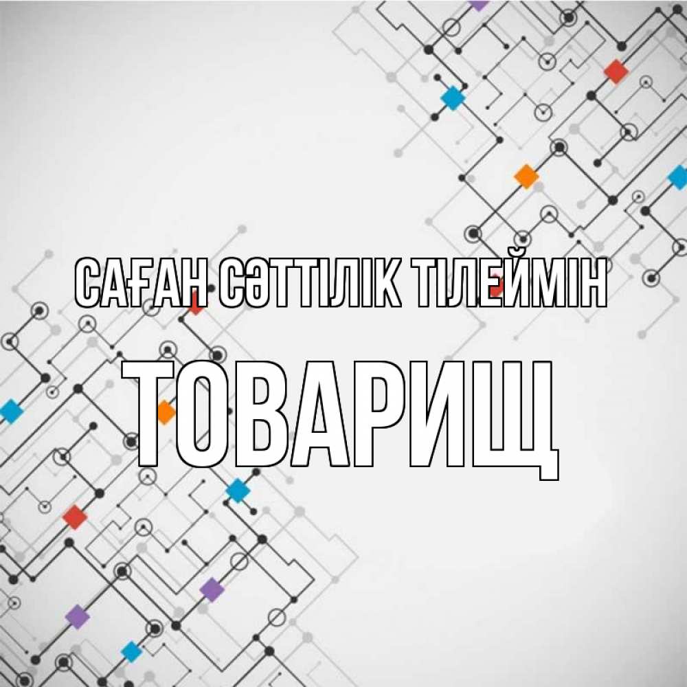 Күн сайын ашық хат с именем, Товарищ Саған сәттілік тілеймін на удач Онлайн тегін жүктеп алу тілектері бар керемет карта 