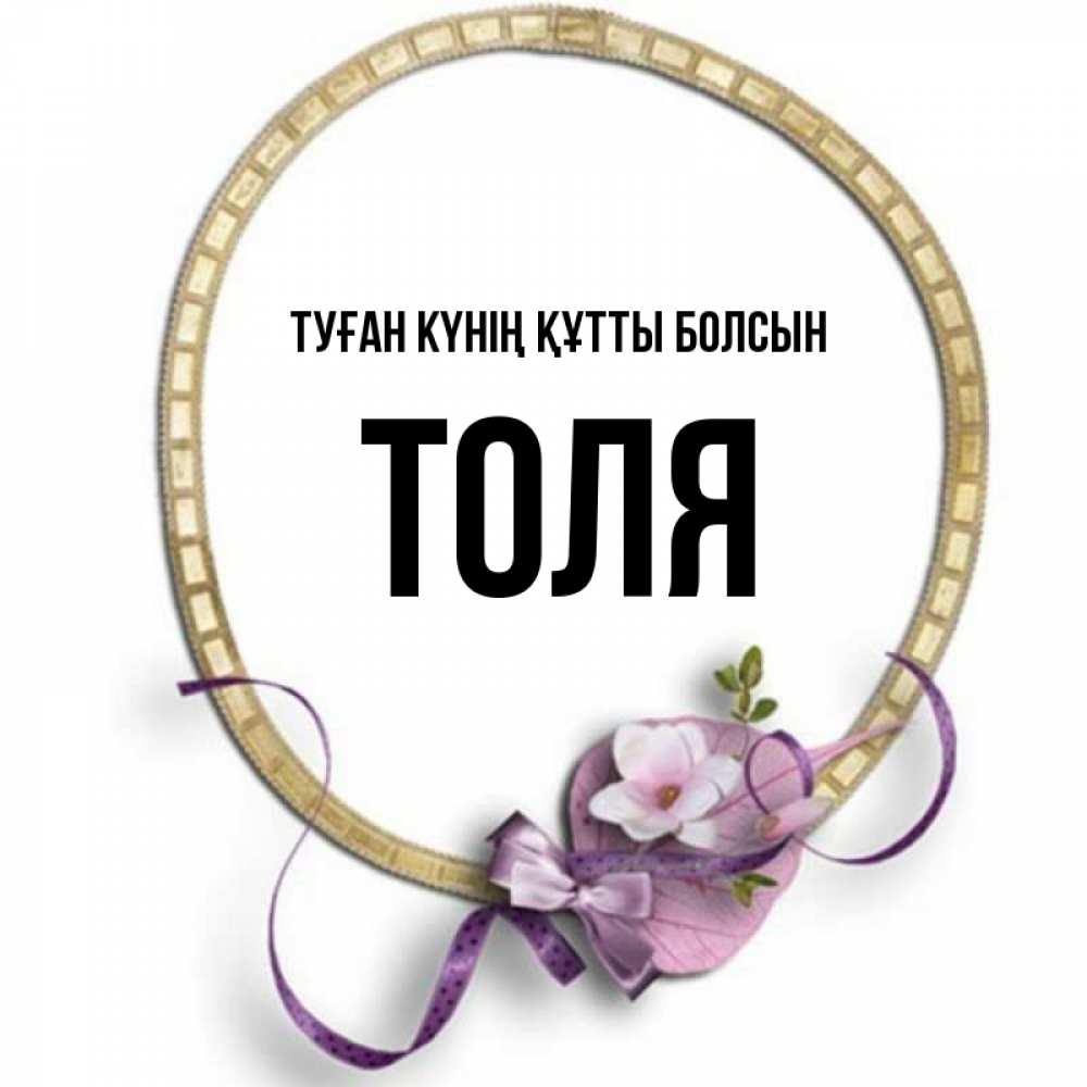 Күн сайын ашық хат с именем, Толя Туған күнің құтты болсын золотая рамочка Онлайн тегін жүктеп алу тілектері бар керемет карта 