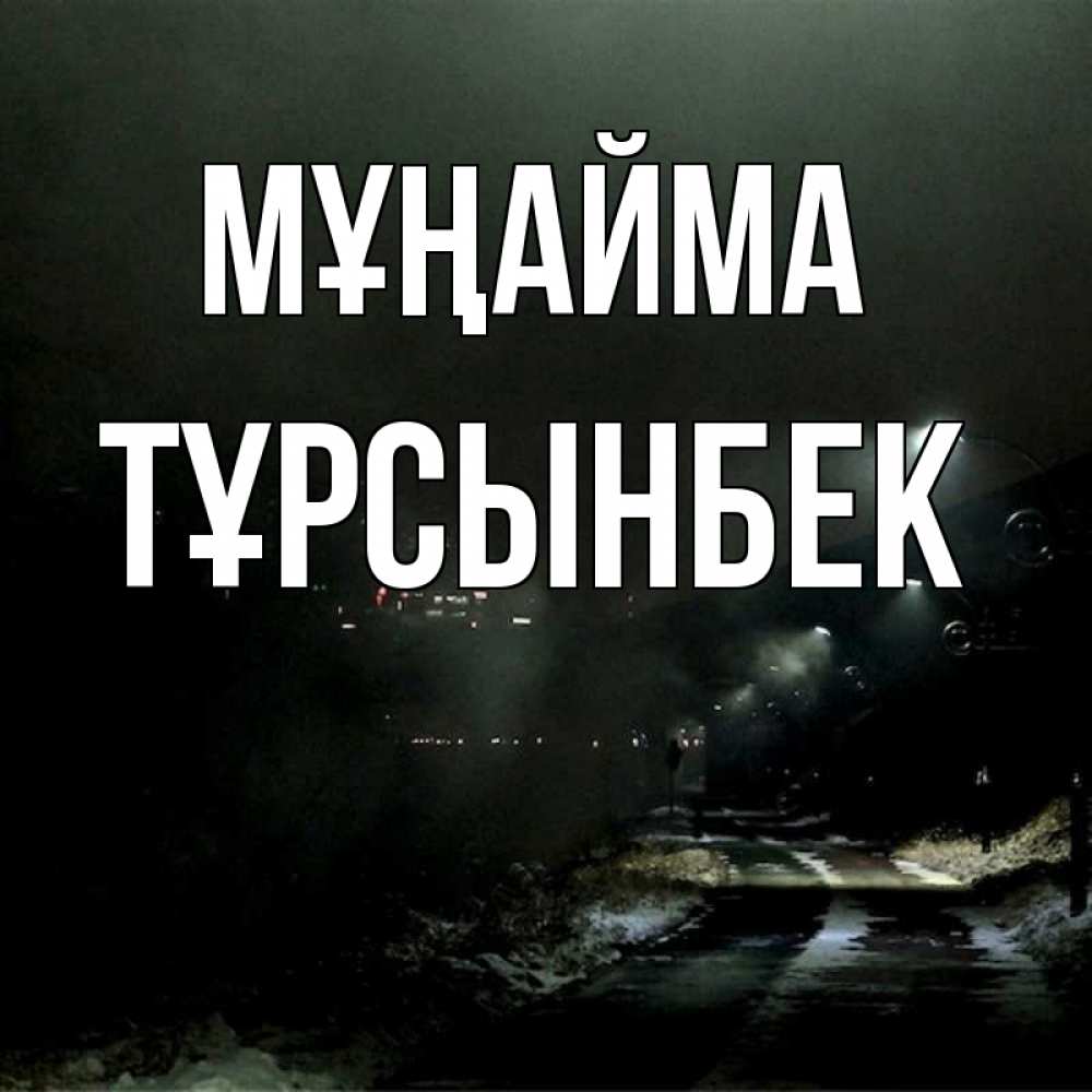 Күн сайын ашық хат с именем, ТҰРСЫНБЕК Мұңайма фонари Онлайн тегін жүктеп алу тілектері бар керемет карта 