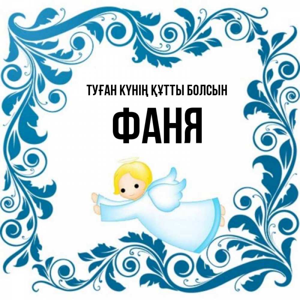 Күн сайын ашық хат с именем, Фаня Туған күнің құтты болсын девочка ангел и синяя рамка Онлайн тегін жүктеп алу тілектері бар керемет карта 