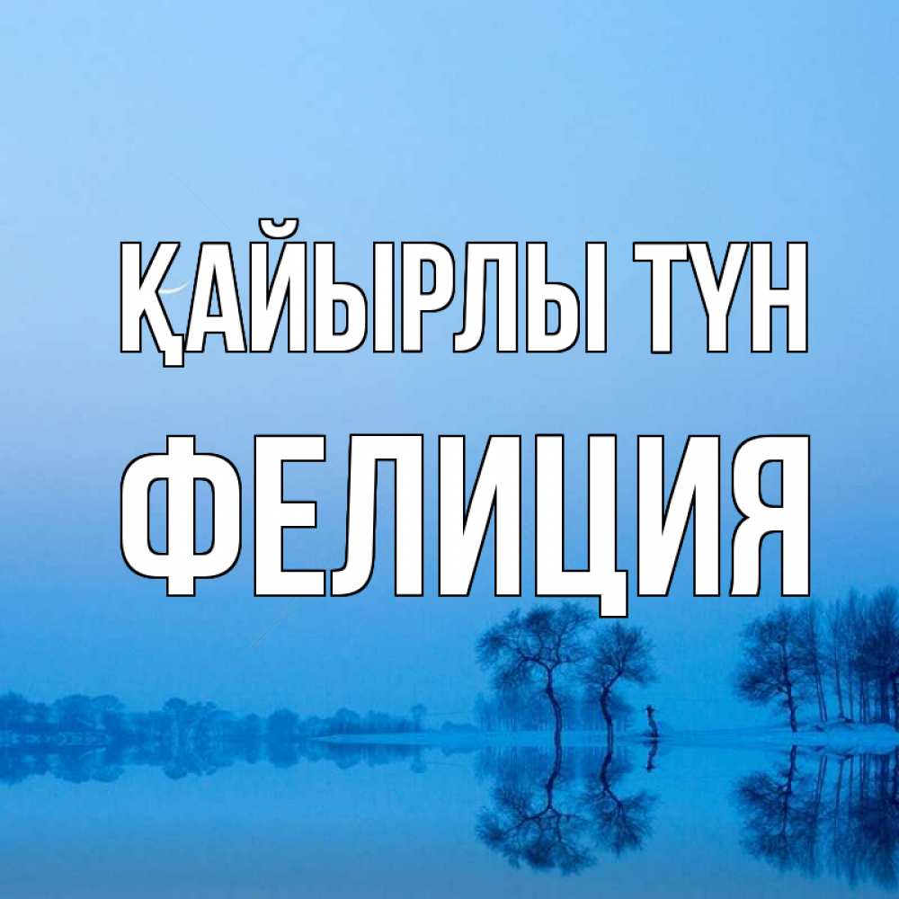 Күн сайын ашық хат с именем, Фелиция Қайырлы түн весна Онлайн тегін жүктеп алу тілектері бар керемет карта 