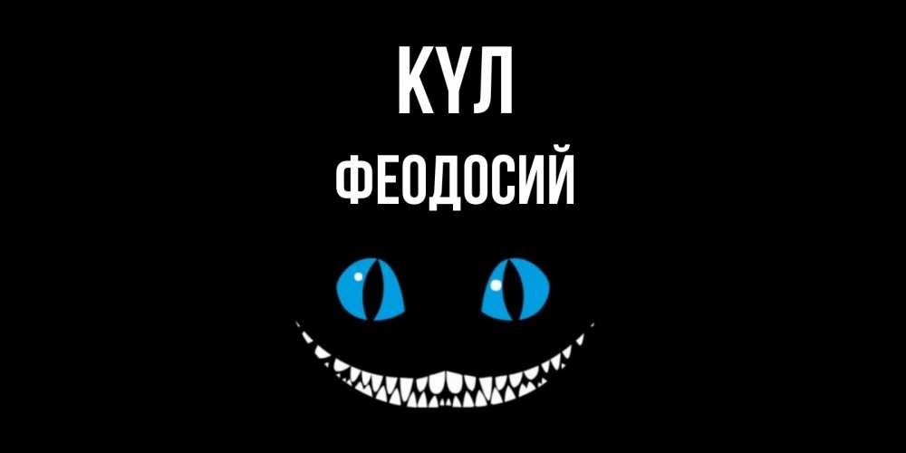Күн сайын ашық хат с именем, Феодосий күл кот улыбается Онлайн тегін жүктеп алу тілектері бар керемет карта 