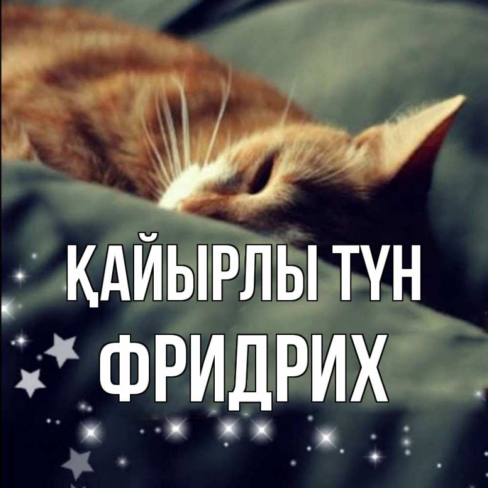 Күн сайын ашық хат с именем, Фридрих Қайырлы түн кроватка Онлайн тегін жүктеп алу тілектері бар керемет карта 