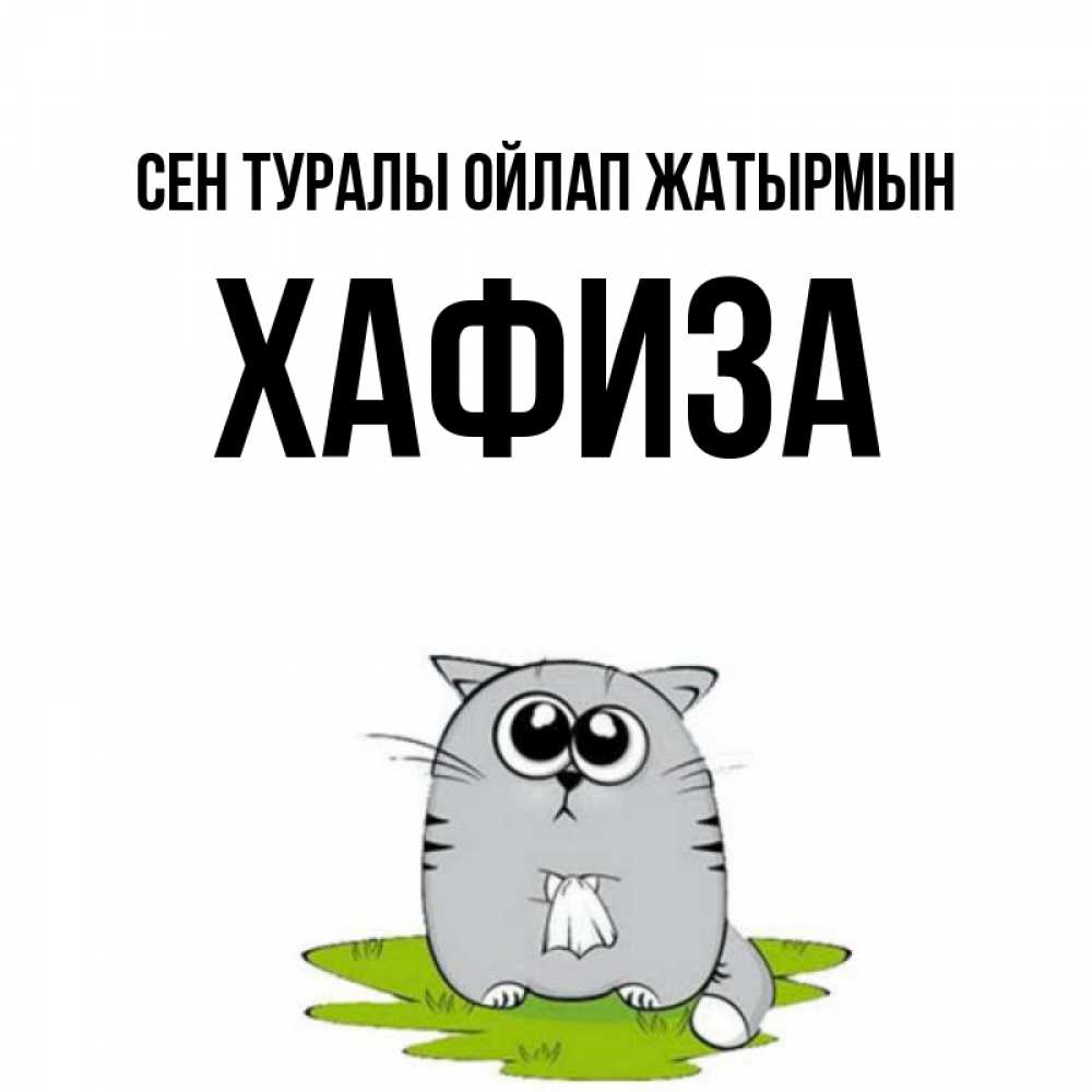 Күн сайын ашық хат с именем, ХАФИЗА Сен туралы ойлап жатырмын тоска с платочком Онлайн тегін жүктеп алу тілектері бар керемет карта 