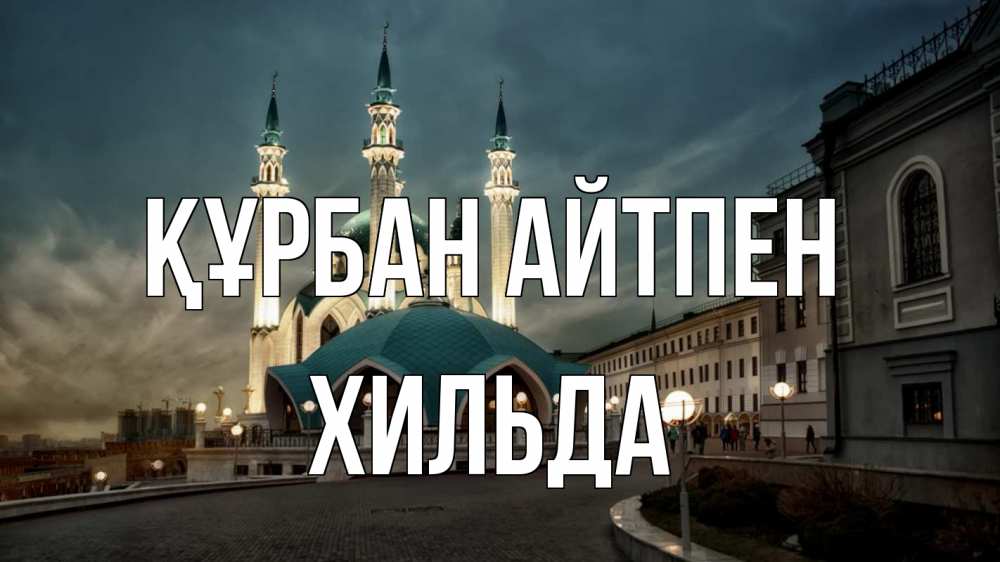 Күн сайын ашық хат с именем, Хильда Құрбан айтпен мечеть Онлайн тегін жүктеп алу тілектері бар керемет карта 