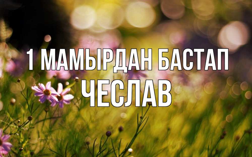 Күн сайын ашық хат с именем, Чеслав 1 мамырдан бастап С 1 мая Онлайн тегін жүктеп алу тілектері бар керемет карта 