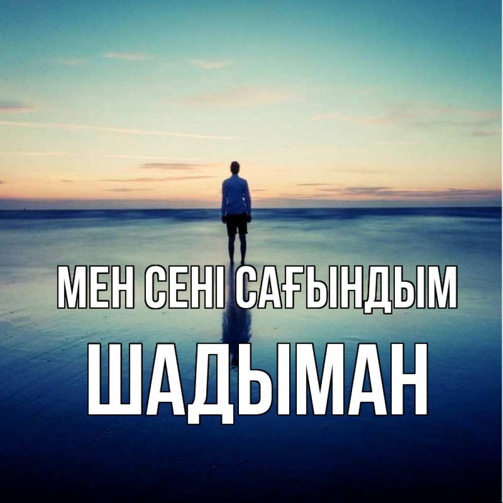 Күн сайын ашық хат с именем, ШАДЫМАН Мен сені сағындым зима Онлайн тегін жүктеп алу тілектері бар керемет карта 