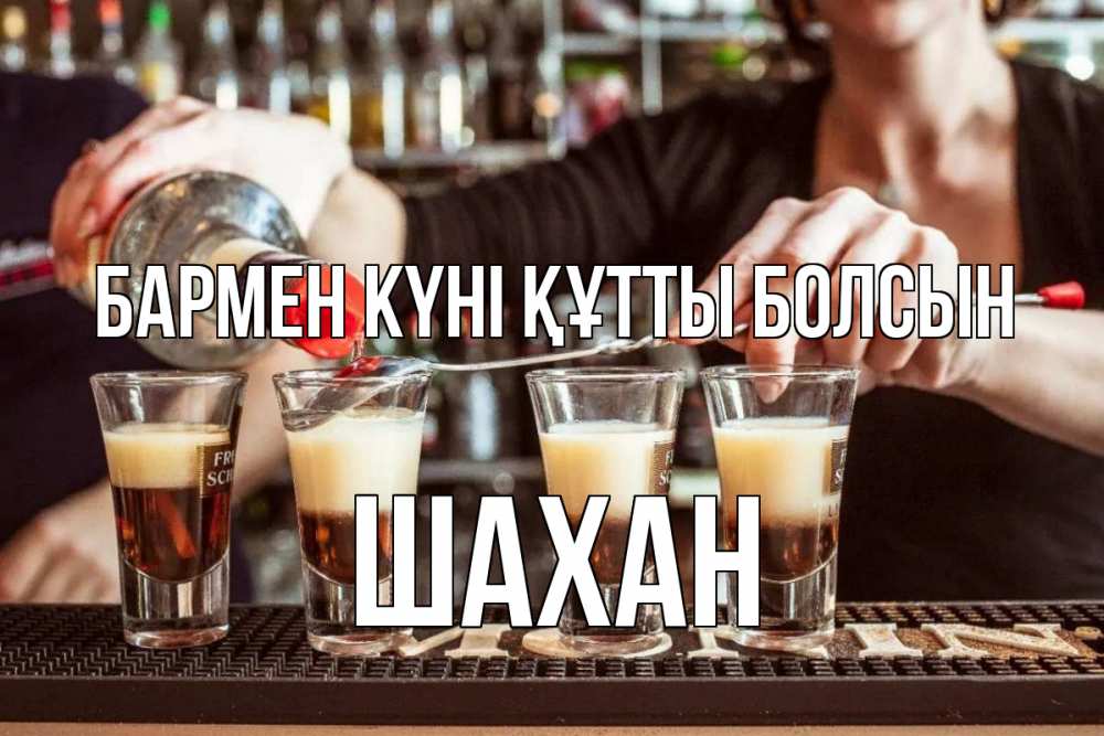 Күн сайын ашық хат с именем, ШАХАН бармен күні құтты болсын с днем бармена Онлайн тегін жүктеп алу тілектері бар керемет карта 