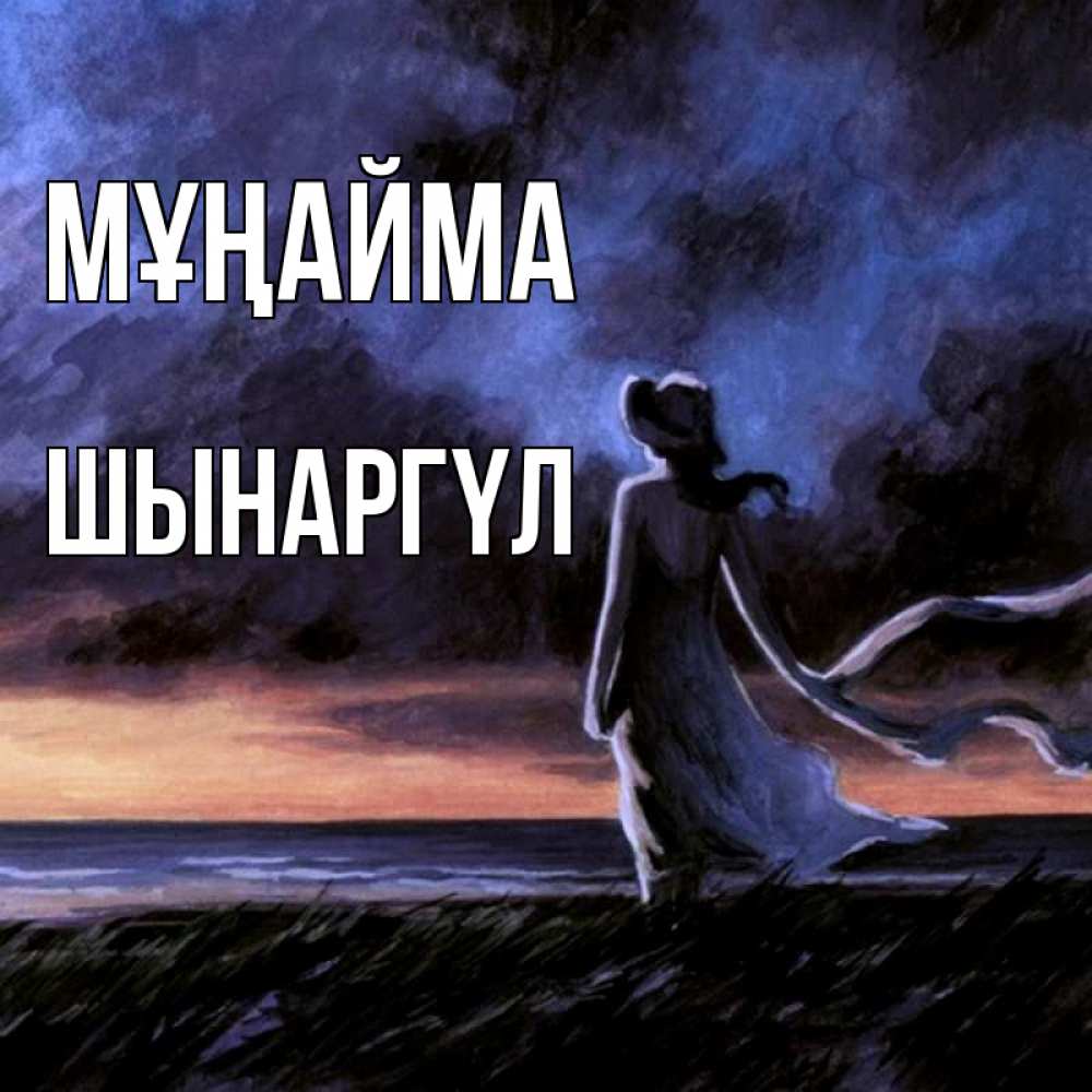 Күн сайын ашық хат с именем, ШЫНАРГҮЛ Мұңайма картина Онлайн тегін жүктеп алу тілектері бар керемет карта 