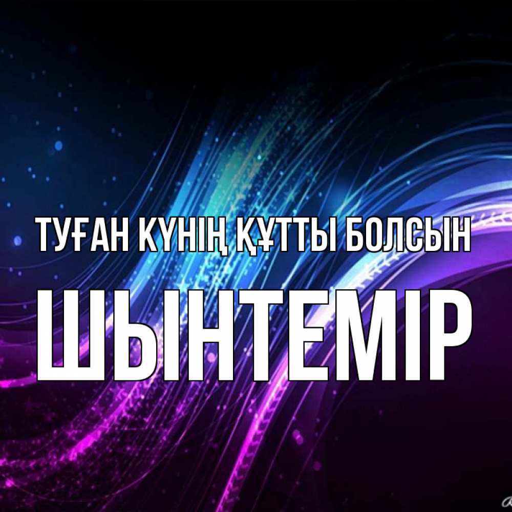 Күн сайын ашық хат с именем, ШЫНТЕМІР Туған күнің құтты болсын фиолетовый фон Онлайн тегін жүктеп алу тілектері бар керемет карта 