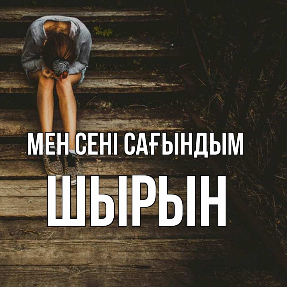 Күн сайын ашық хат с именем, ШЫРЫН Мен сені сағындым грущу Онлайн тегін жүктеп алу тілектері бар керемет карта 