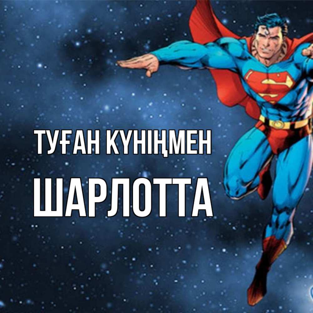 Күн сайын ашық хат с именем, Шарлотта Туған күніңмен супергерой Онлайн тегін жүктеп алу тілектері бар керемет карта 
