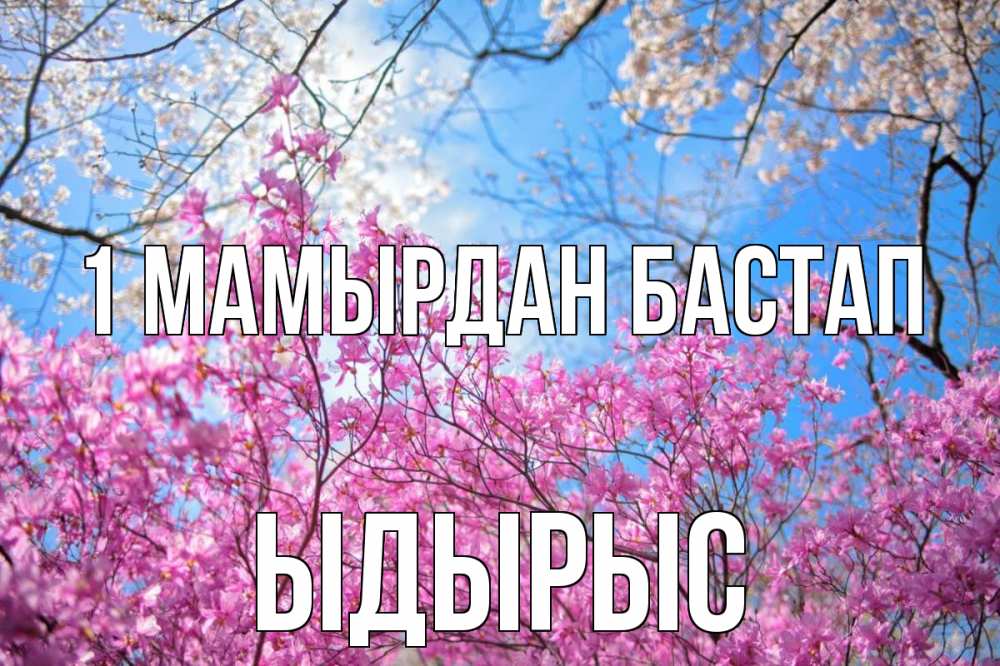 Күн сайын ашық хат с именем, ЫДЫРЫС 1 мамырдан бастап С 1 мая Онлайн тегін жүктеп алу тілектері бар керемет карта 