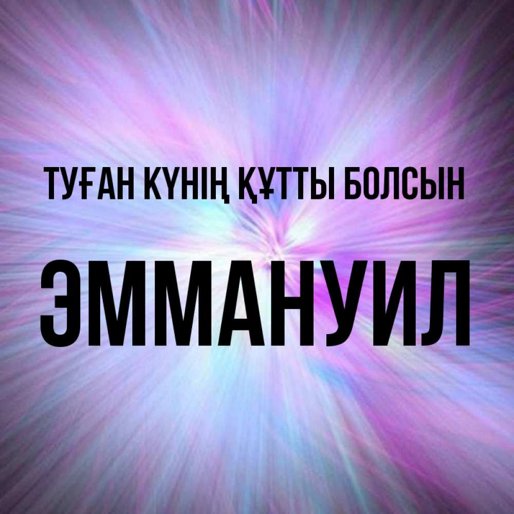 Күн сайын ашық хат с именем, Эммануил Туған күнің құтты болсын ангельский свет Онлайн тегін жүктеп алу тілектері бар керемет карта 