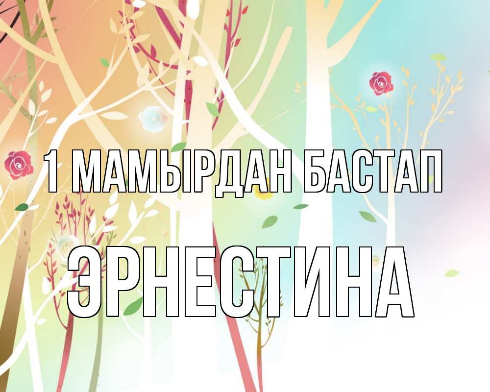 Күн сайын ашық хат с именем, Эрнестина 1 мамырдан бастап С 1 мая 1 Онлайн тегін жүктеп алу тілектері бар керемет карта 