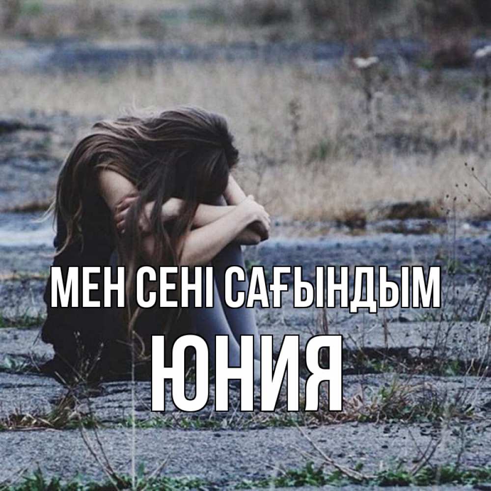 Күн сайын ашық хат с именем, Юния Мен сені сағындым мне скучно очень Онлайн тегін жүктеп алу тілектері бар керемет карта 