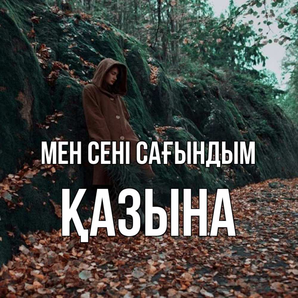 Күн сайын ашық хат с именем, ҚАЗЫНА Мен сені сағындым скука 1 Онлайн тегін жүктеп алу тілектері бар керемет карта 