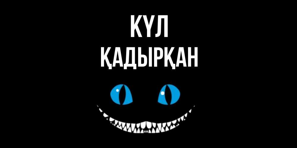 Күн сайын ашық хат с именем, Қадырқан күл кот улыбается Онлайн тегін жүктеп алу тілектері бар керемет карта 