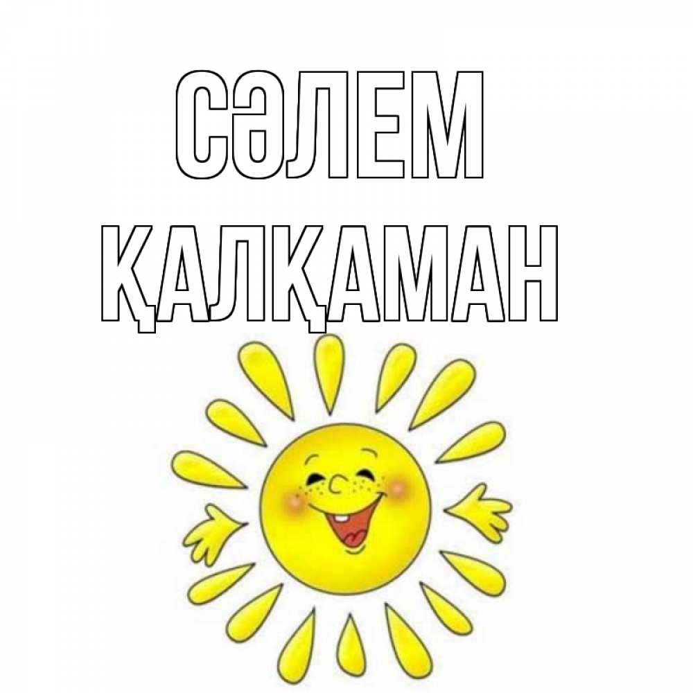 Күн сайын ашық хат с именем, Қалқаман Сәлем солнце Онлайн тегін жүктеп алу тілектері бар керемет карта 