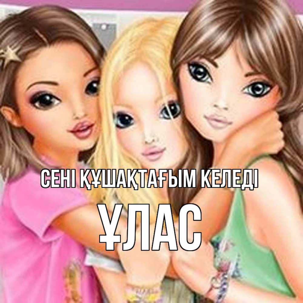 Күн сайын ашық хат с именем, ҰЛАС сені құшақтағым келеді красивые девчонки Онлайн тегін жүктеп алу тілектері бар керемет карта 