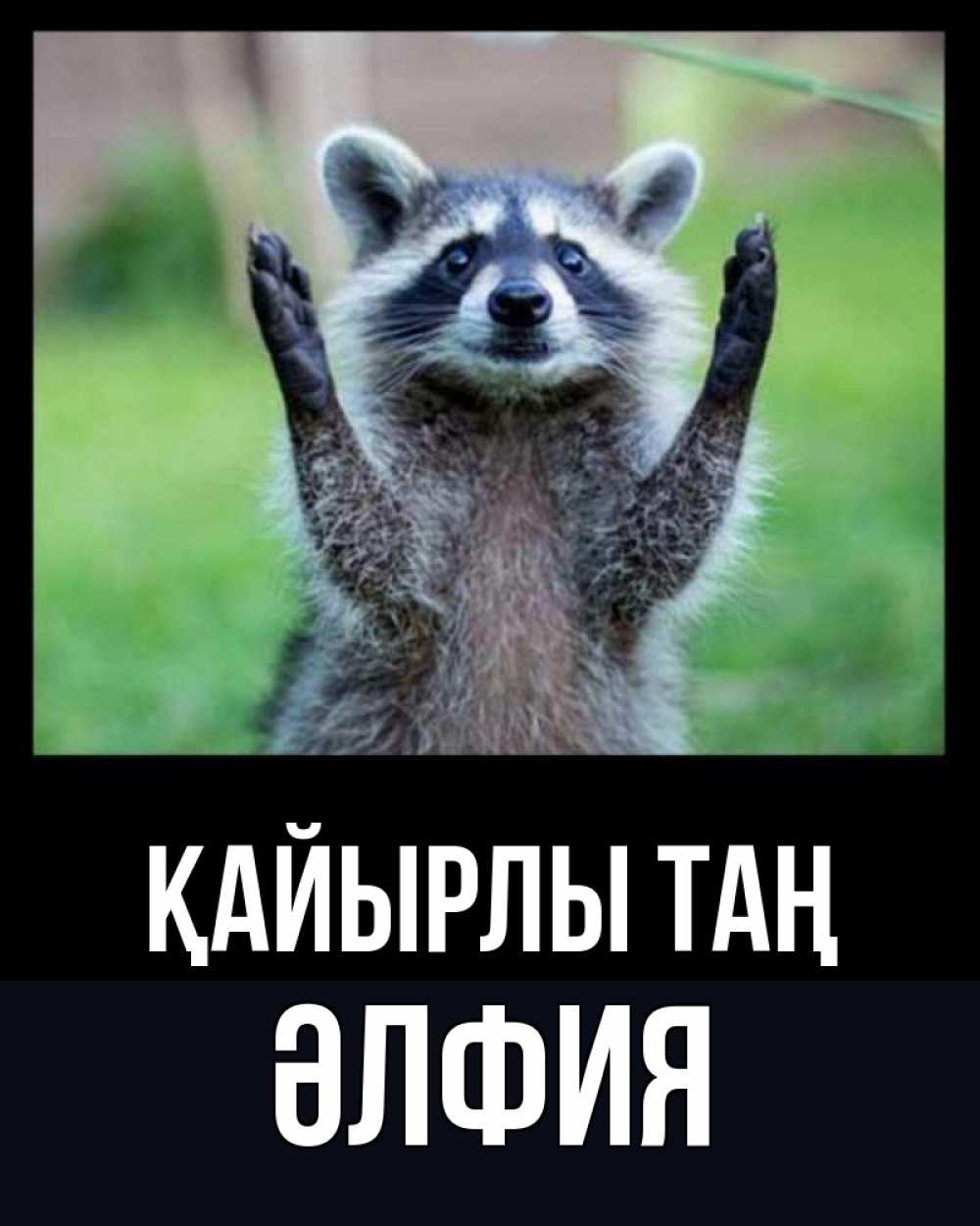 Күн сайын ашық хат с именем, ӘЛФИЯ Қайырлы таң хорошее настроение утречком Онлайн тегін жүктеп алу тілектері бар керемет карта 