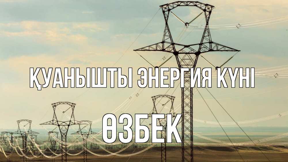 Күн сайын ашық хат с именем, ӨЗБЕК Қуанышты энергия күні провода небо Онлайн тегін жүктеп алу тілектері бар керемет карта 