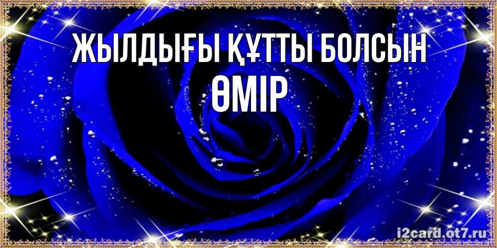 Күн сайын ашық хат с именем, ӨМІР Жылдығы құтты болсын голубые цветы в росе Онлайн тегін жүктеп алу тілектері бар керемет карта 