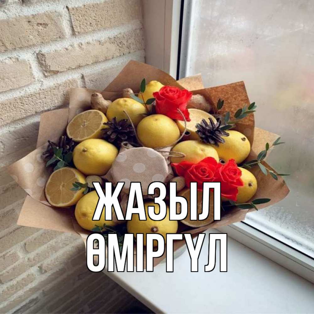 Күн сайын ашық хат с именем, ӨМІРГҮЛ Жазыл букет в бумаге Онлайн тегін жүктеп алу тілектері бар керемет карта 