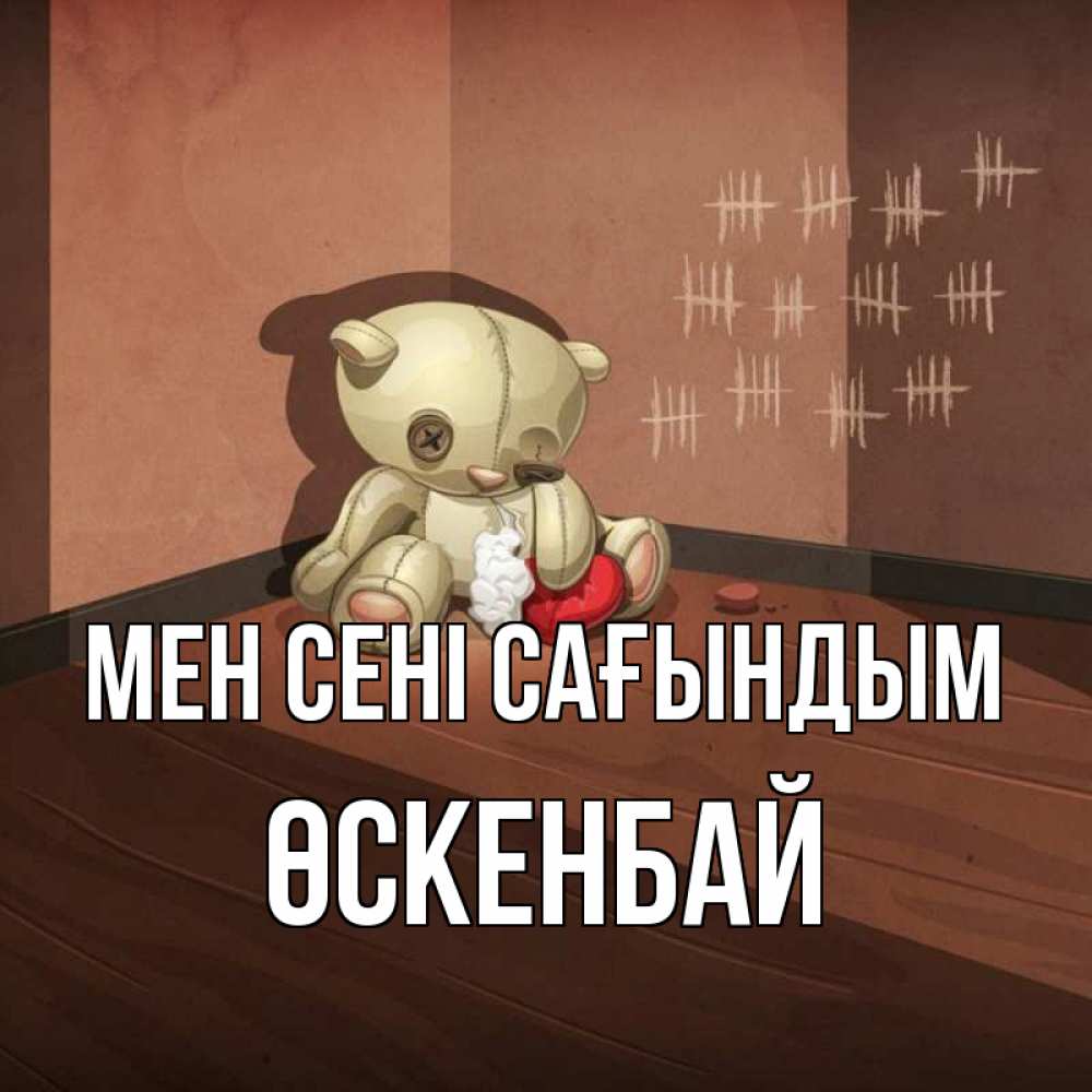 Күн сайын ашық хат с именем, ӨСКЕНБАЙ Мен сені сағындым скорее ко мне Онлайн тегін жүктеп алу тілектері бар керемет карта 