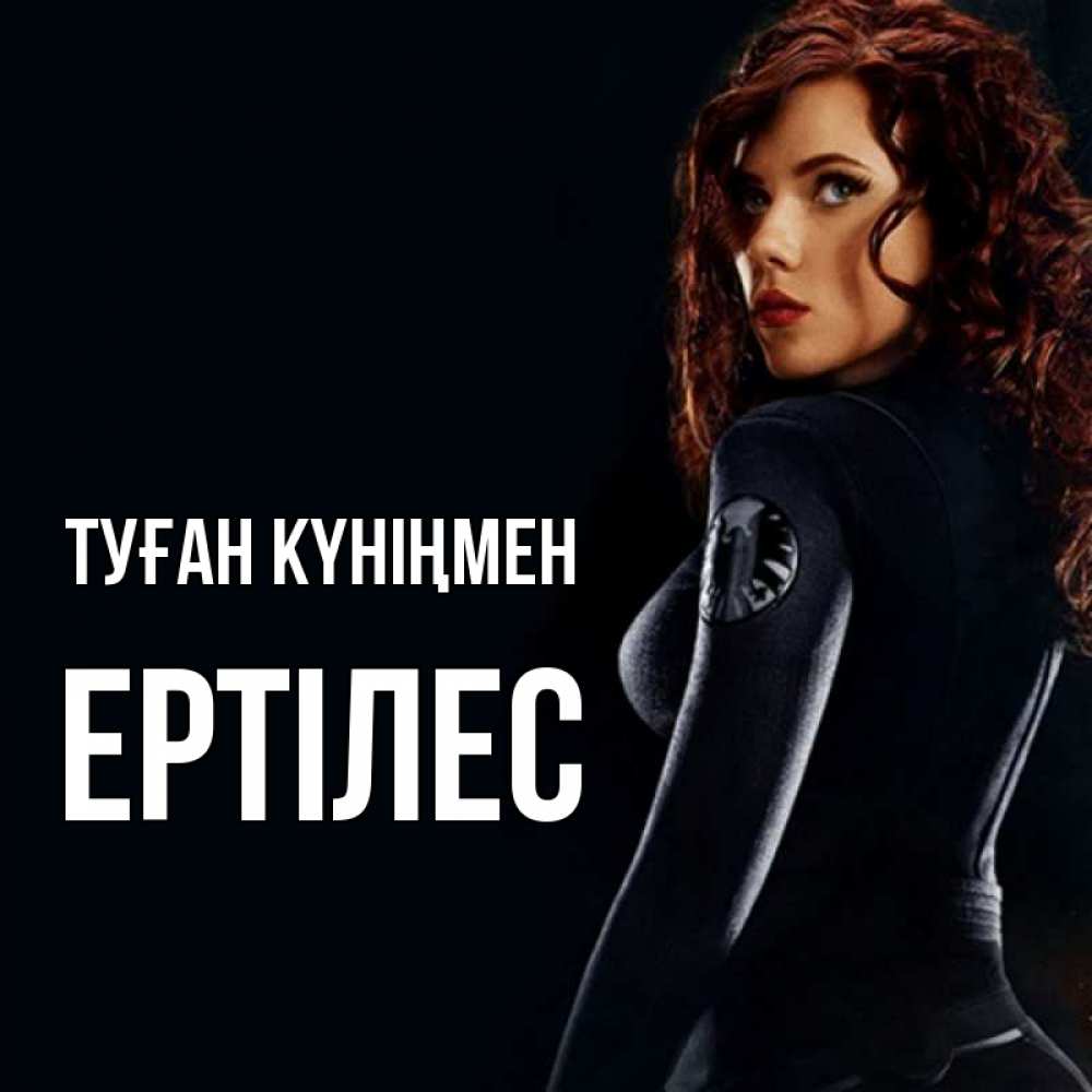 Күн сайын ашық хат с именем, Ертілес Туған күніңмен Марвел черная вдова Онлайн тегін жүктеп алу тілектері бар керемет карта 