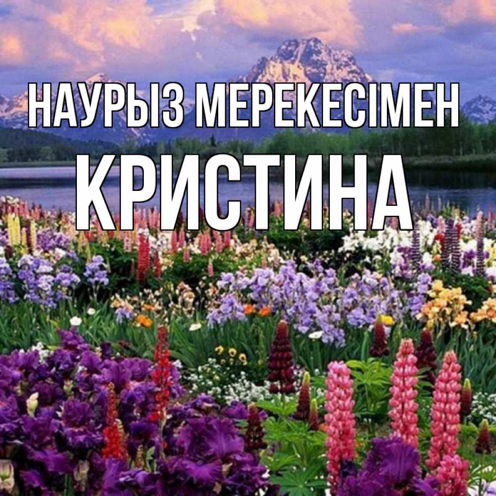 Күн сайын ашық хат с именем, Кристина Наурыз мерекесімен праздник весны наурыз Онлайн тегін жүктеп алу тілектері бар керемет карта 
