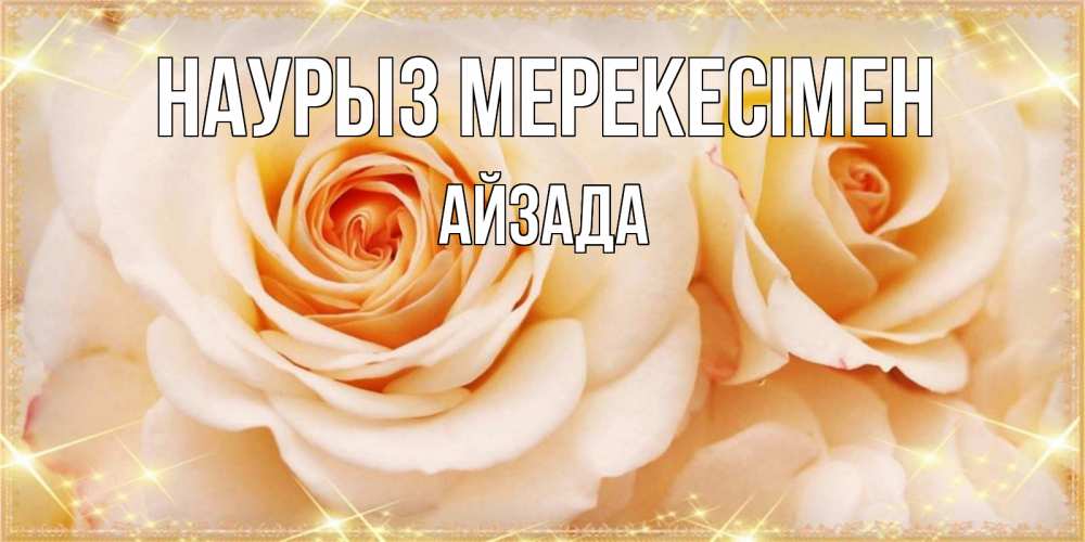 Күн сайын ашық хат с именем, АЙЗАДА Наурыз мерекесімен новые открытки для мамы на праздник весны наурыз Онлайн тегін жүктеп алу тілектері бар керемет карта 