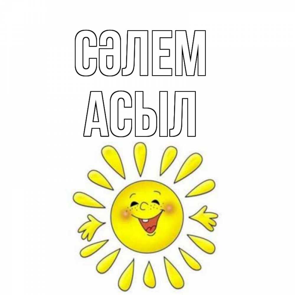 Күн сайын ашық хат с именем, АСЫЛ Сәлем солнце Онлайн тегін жүктеп алу тілектері бар керемет карта 