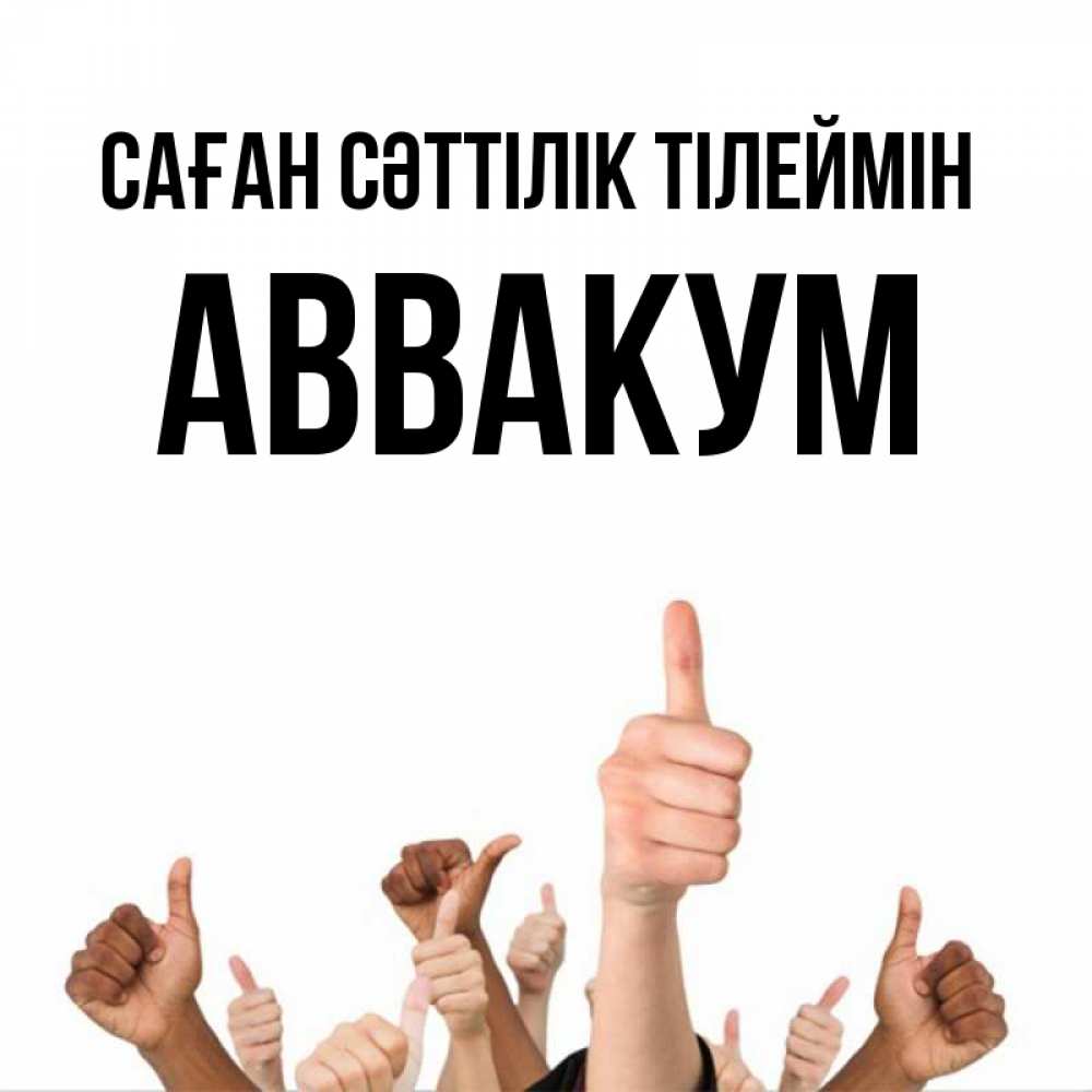Күн сайын ашық хат с именем, Аввакум Саған сәттілік тілеймін молодцом Онлайн тегін жүктеп алу тілектері бар керемет карта 