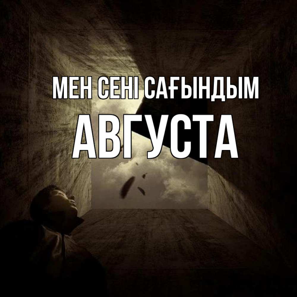 Күн сайын ашық хат с именем, Августа Мен сені сағындым тут Онлайн тегін жүктеп алу тілектері бар керемет карта 